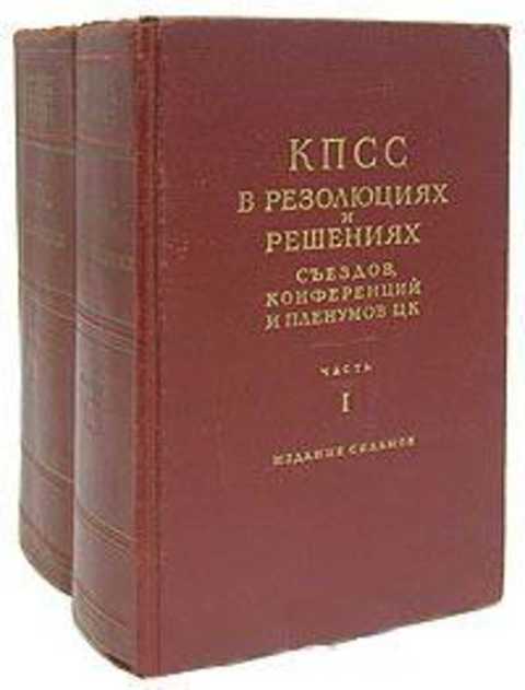 КПСС в резолюциях и решениях съездов конференций и пленумов ЦК