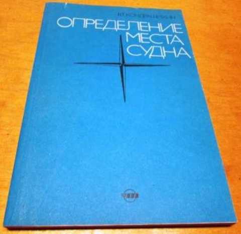 Определение места судна