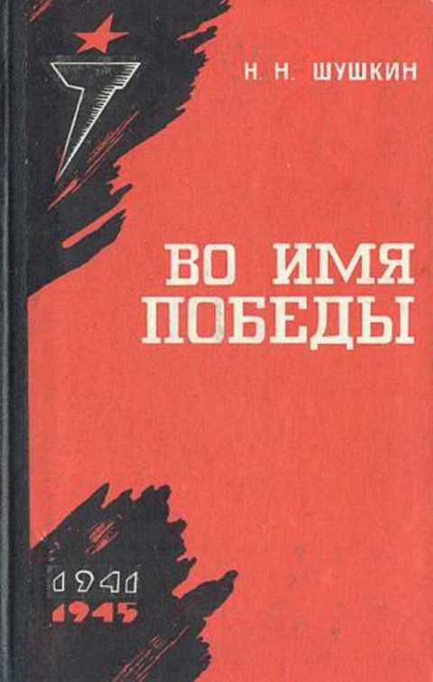 Во имя победы