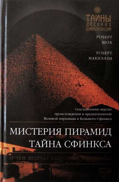 Мистерия пирамид. Тайна Сфинкса: О чем молчат каменные исполины
