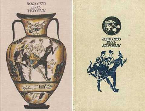 Искусство быть здоровым