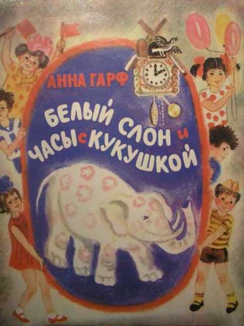 Белый слон и часы с кукушкой