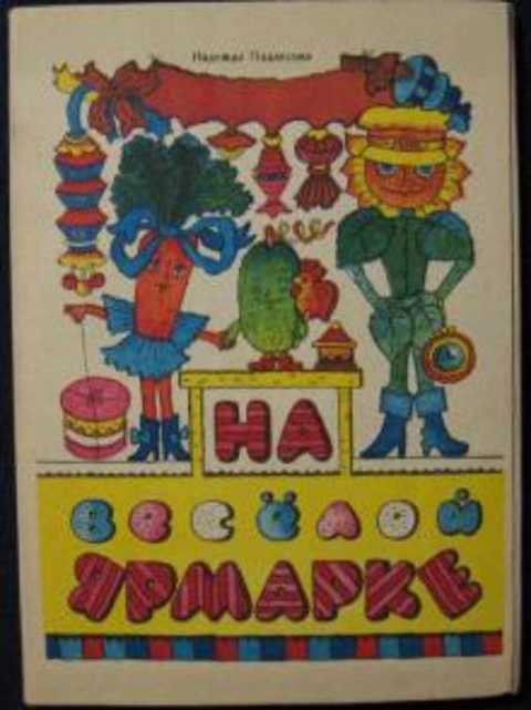 На веселой ярмарке