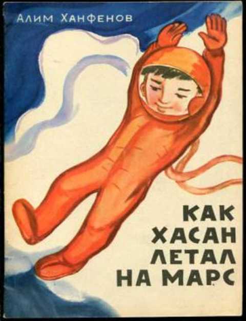 Как Хасан летал на Марс