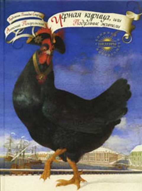 Черная курица, или Подземные жители