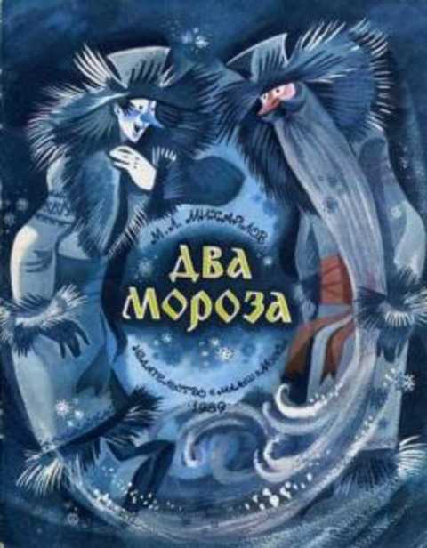 Два Мороза