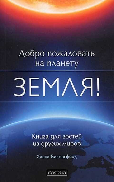 Добро пожаловать на планету Земля! Книга для гостей из других миров
