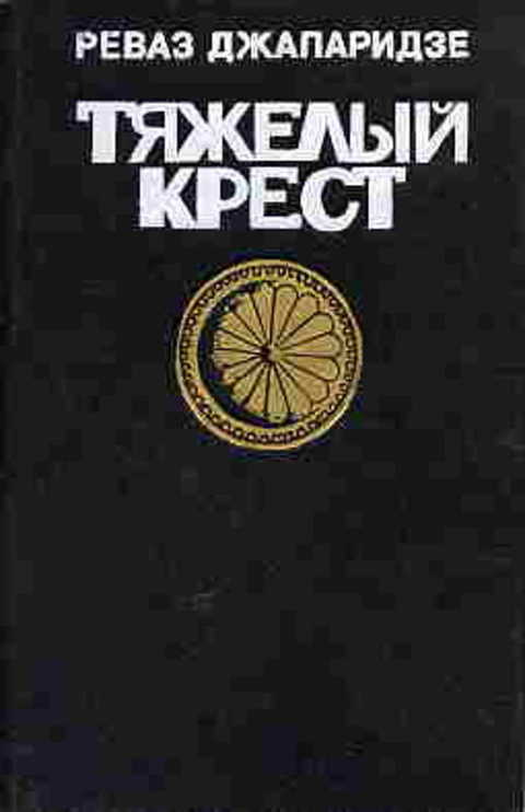 Тяжелый крест