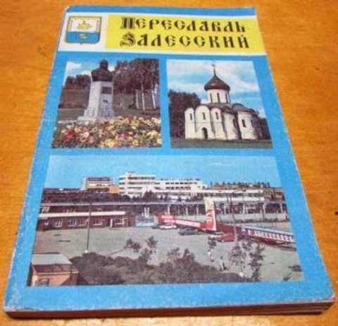 Переславль-Залесский