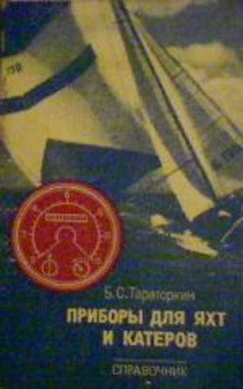 Приборы для яхт и катеров. Справочник