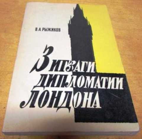 Зигзаги дипломатии Лондона