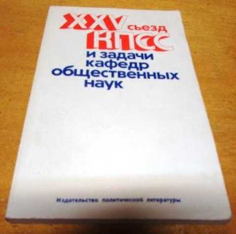XXV КПСС и задачи кафедр общественных наук