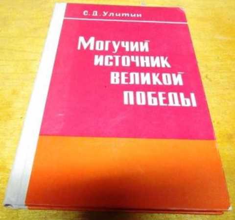 Могучий источник великой победы