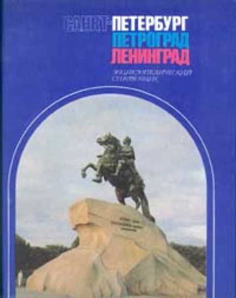 Санкт-Петербург. Петроград. Ленинград: Энциклопедический справочник