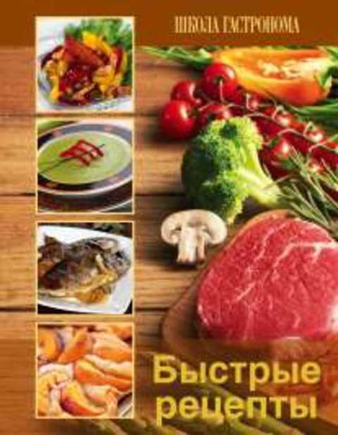 Школа Гастронома. Быстрые рецепты