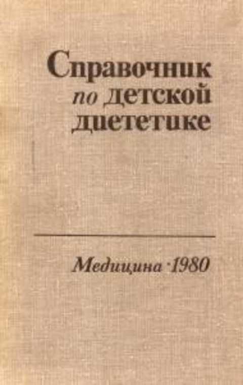 Справочник по детской диететике