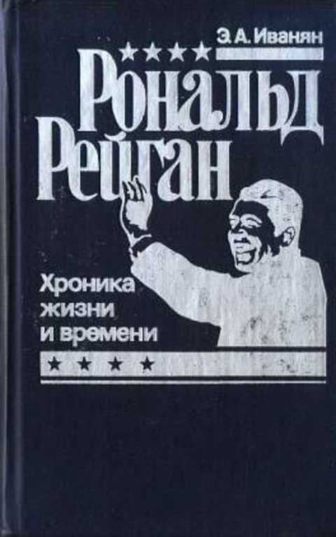 Рональд Рейган. Хроника жизни и времени