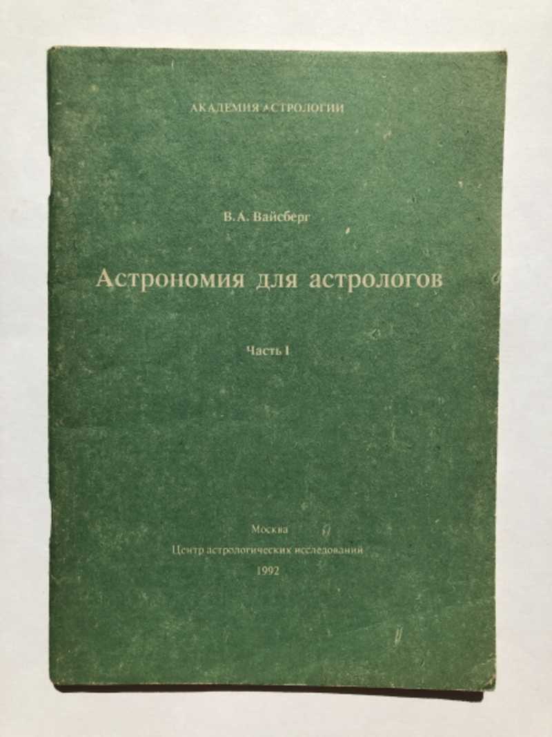 Вайсберг Астролог