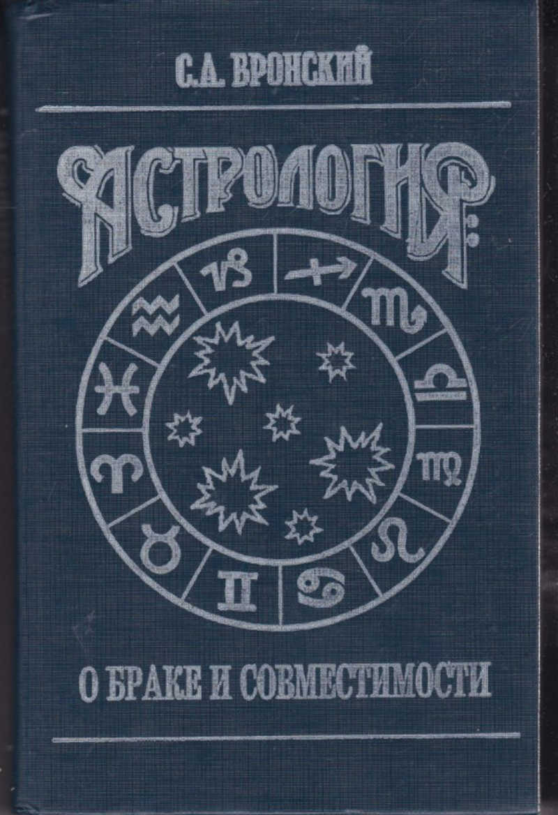 Книга Вронского Астролога
