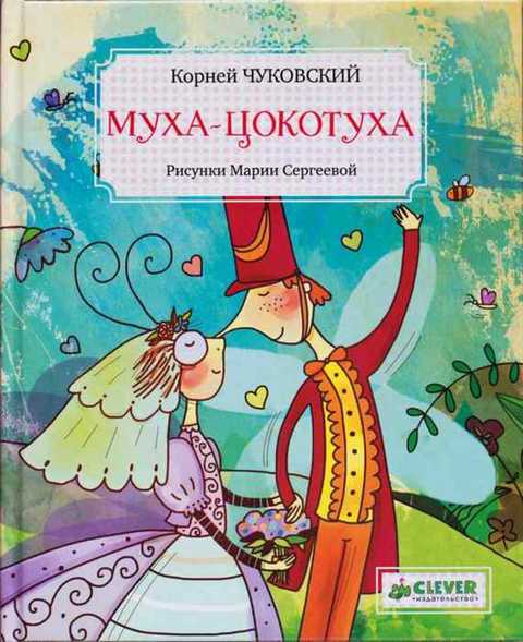 Муха-Цокотуха