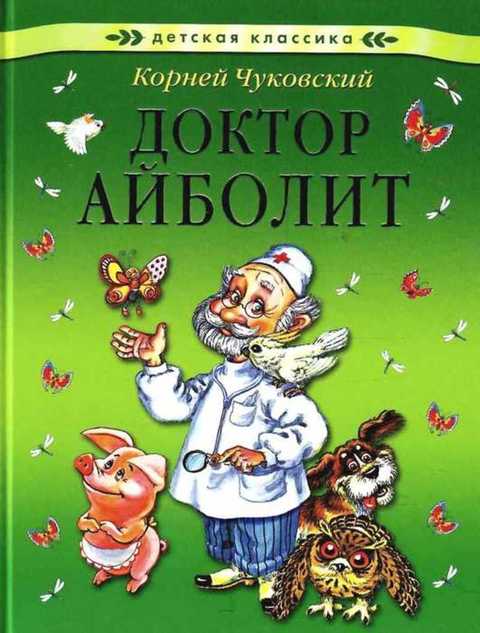 Доктор Айболит