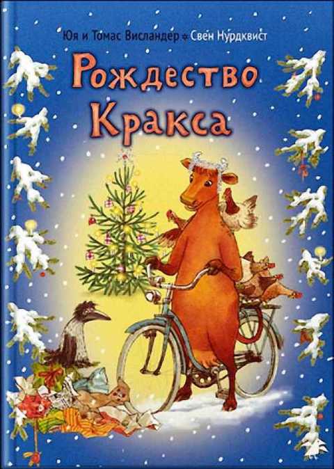 Рождество Кракса