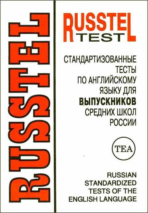 RUSSTEL: Стандартизованные тесты по английскому языку для выпускников средних школ России