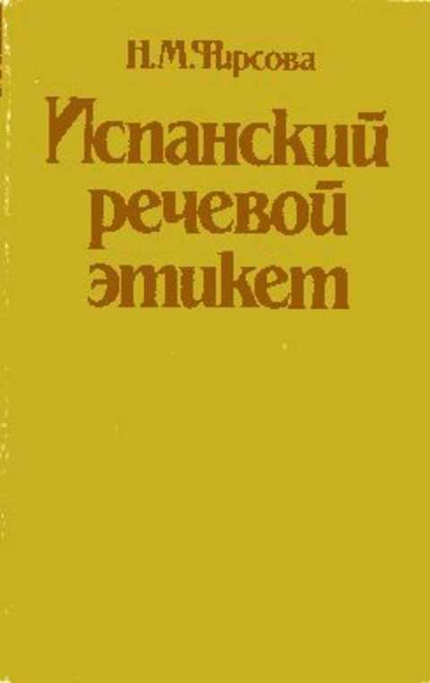 Испанский речевой этикет: Справочное пособие