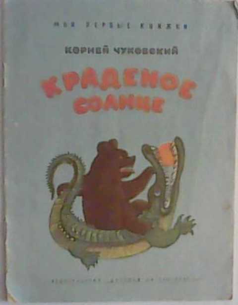 Краденое солнце