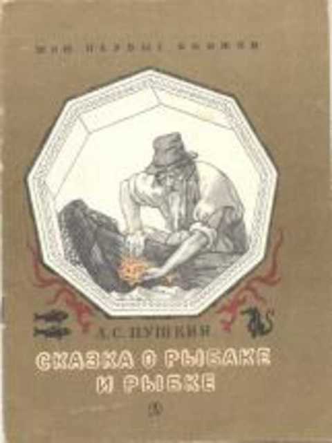 Сказка о рыбаке и рыбке