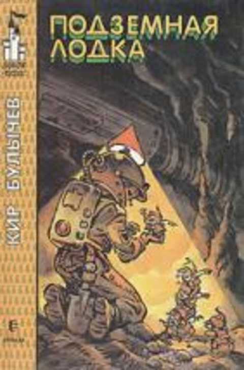 Подземная лодка