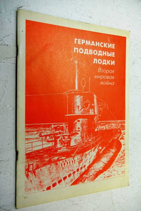 Германские подводные лодки. Вторая мировая война. 1 часть