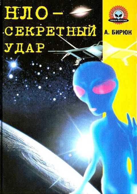 НЛО - секретный удар