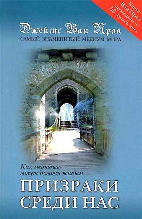 Призраки среди нас: Как мертвые могут помочь живым