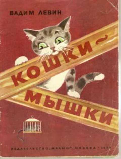 Кошки-мышки