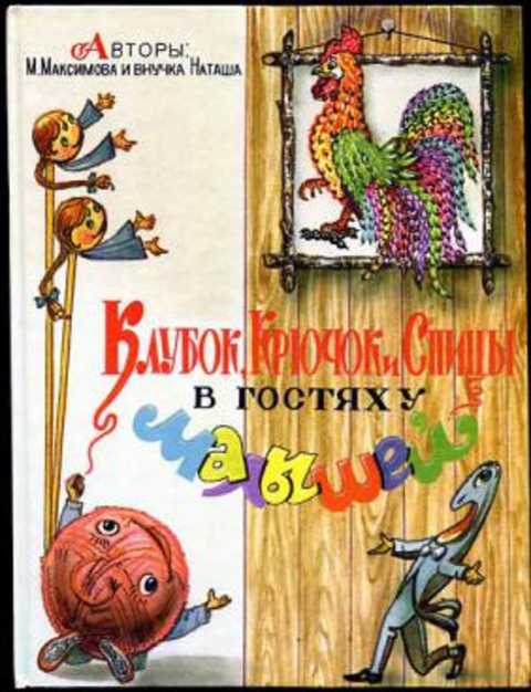 Клубок, Крючок и Спицы в гостях у малышей