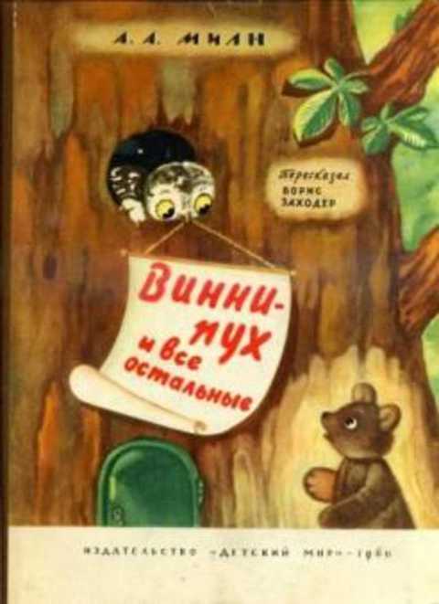 Винни-Пух и все остальные