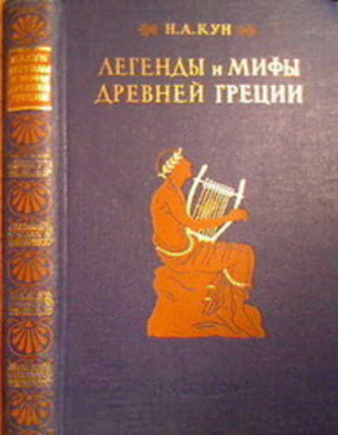 Легенды и мифы Древней Греции