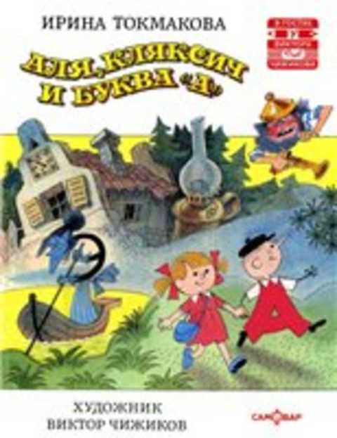 Аля, Кляксич и буква