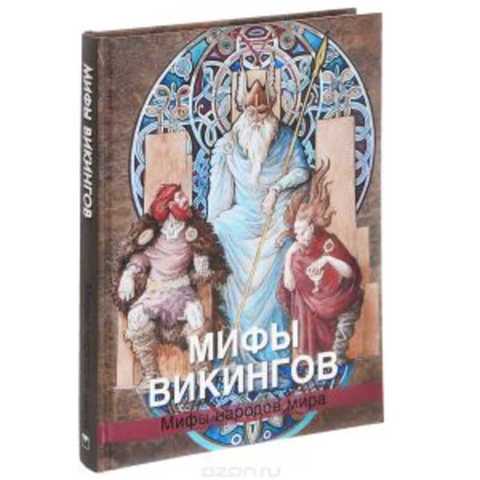 Мифы викингов