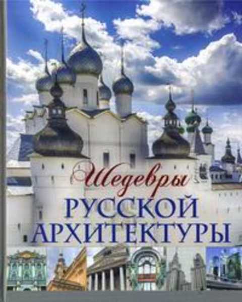 Шедевры русской архитектуры