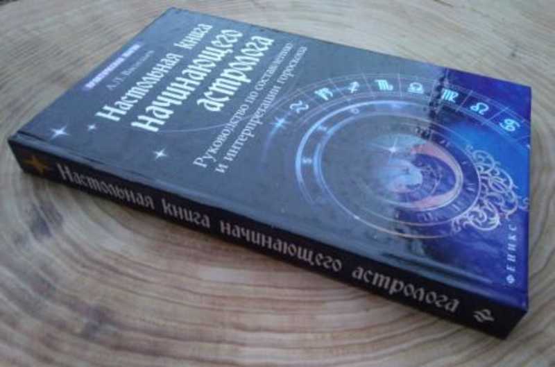Настольная Книга Астролога Скачать Бесплатно