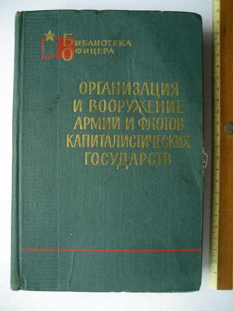 Организация и вооружение армий и флотов капиталистических государств ...