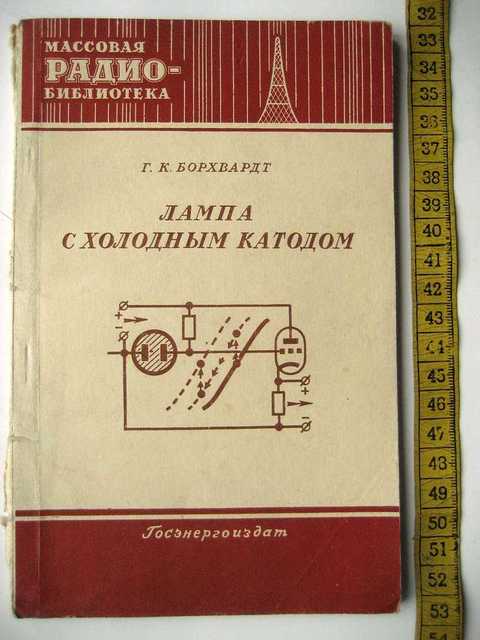 Борхвардт Г. Лампа с холодным катодом МРБ. 179