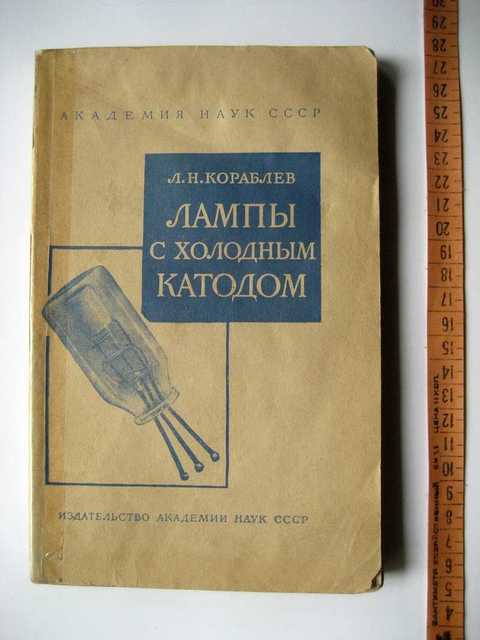 Кораблев Л. Лампы с холодным катодом