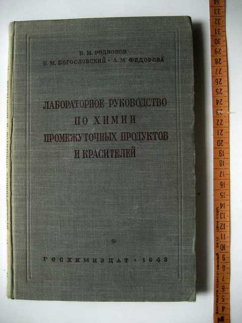 Лабораторное руководство по химии промежуточных продуктов и красителей