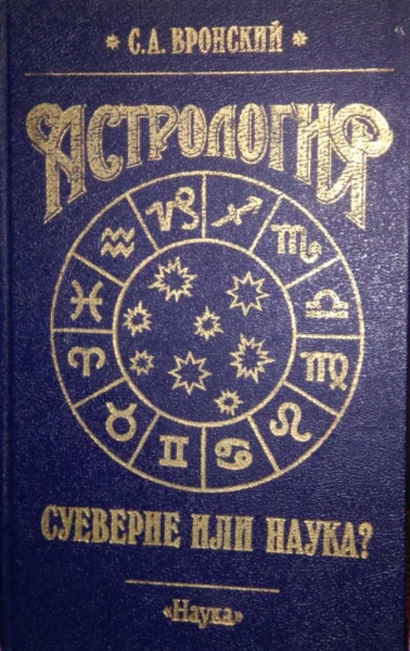 Книга Вронского Астролога