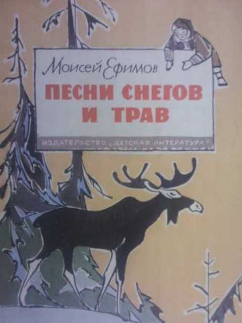 Песни снегов и трав