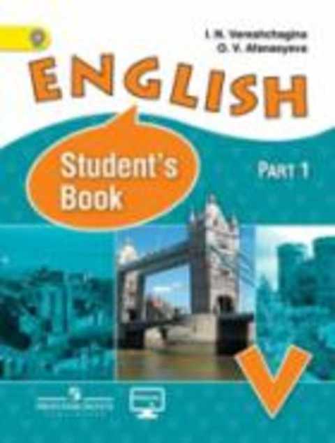 Английский язык. Учебник. 5 класс