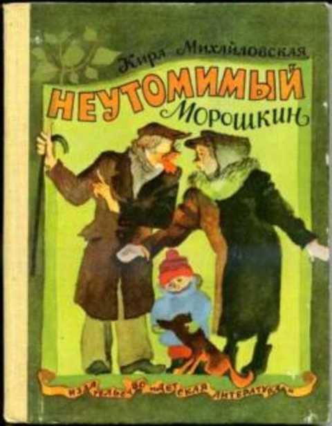 Неутомимый Морошкин